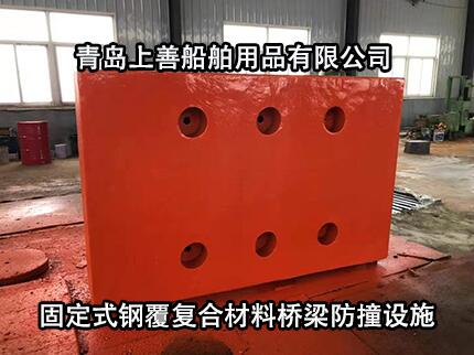 固定式钢覆复合材料防撞设施